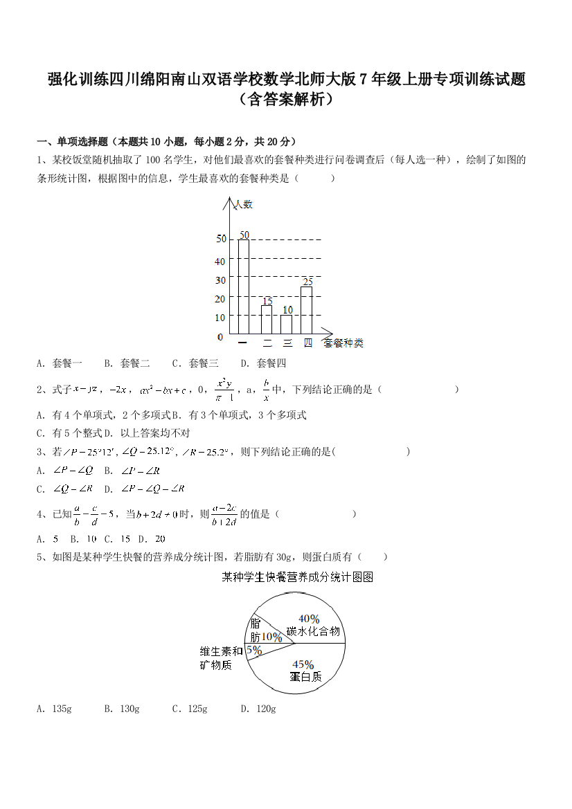 强化训练四川绵阳南山双语学校数学北师大版7年级上册专项训练