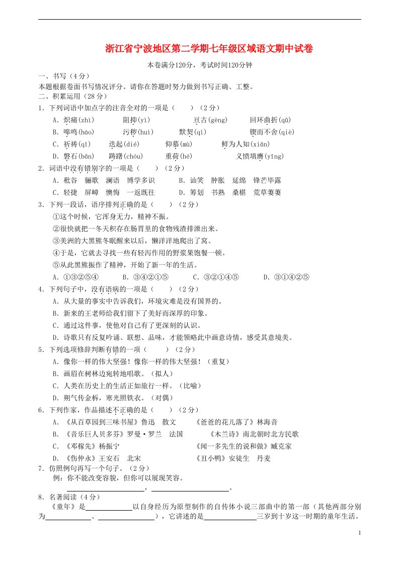 浙江省宁波地区七级语文下学期期中试题