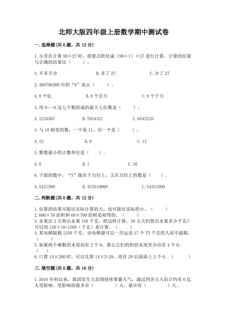 北师大版四年级上册数学期中测试卷精品【历年真题】