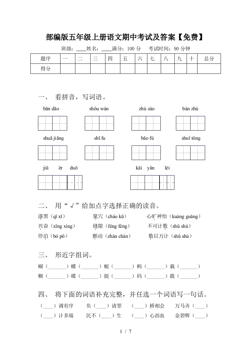 部编版五年级上册语文期中考试及答案【免费】