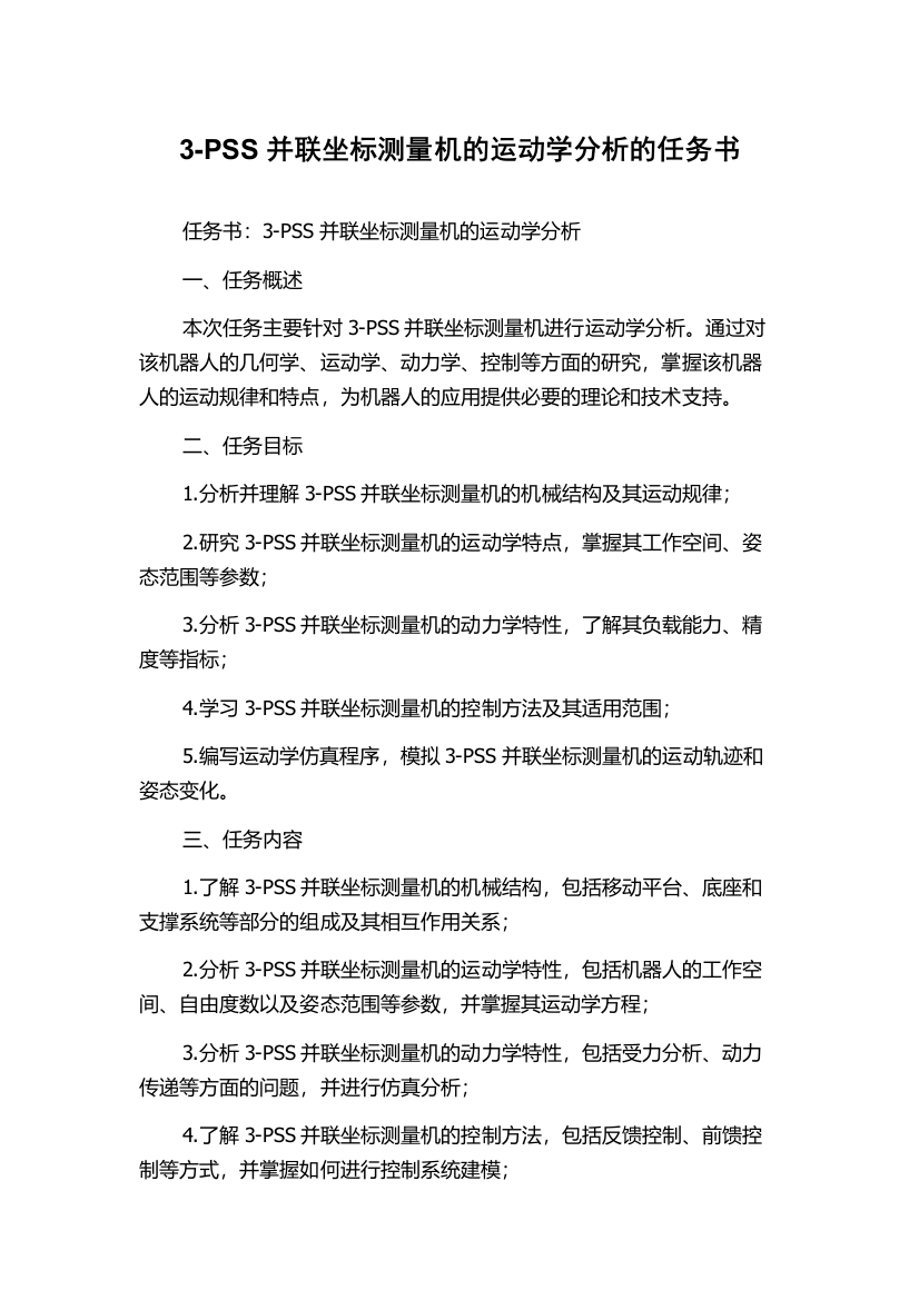 3-PSS并联坐标测量机的运动学分析的任务书