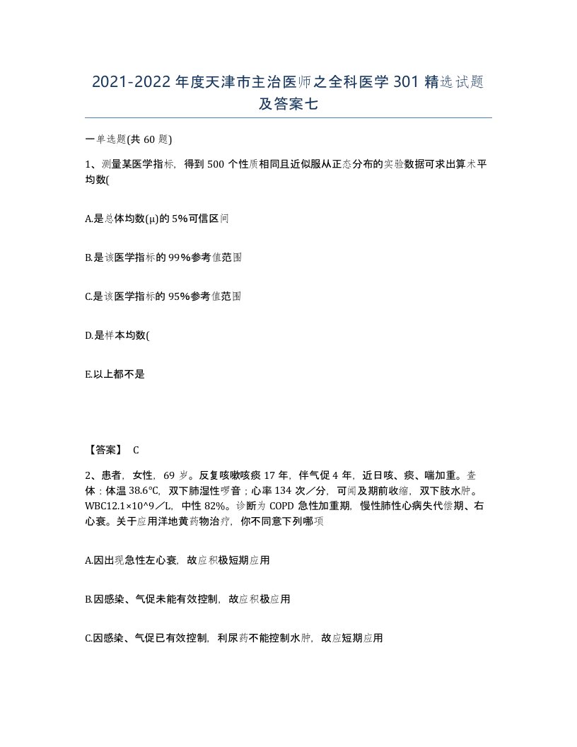 2021-2022年度天津市主治医师之全科医学301试题及答案七