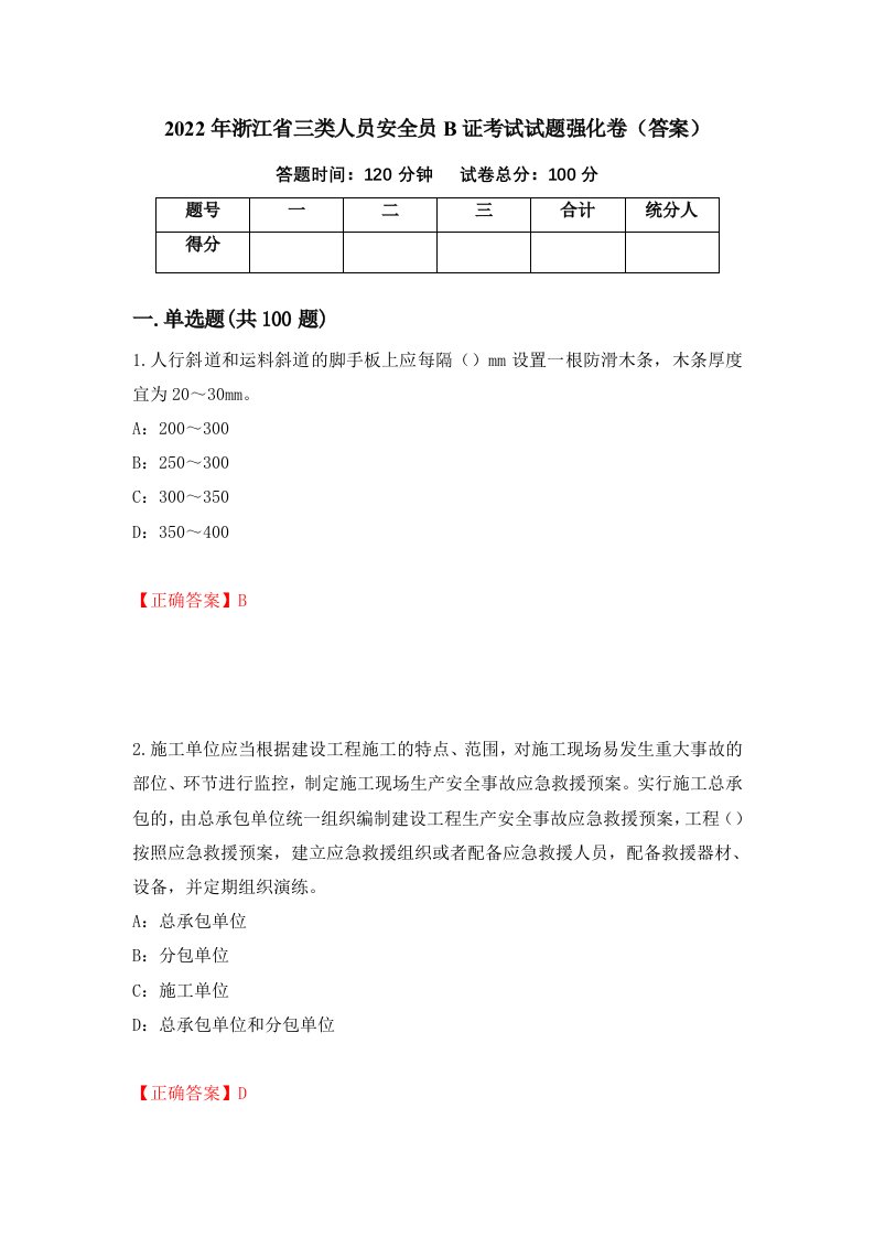 2022年浙江省三类人员安全员B证考试试题强化卷答案第83版