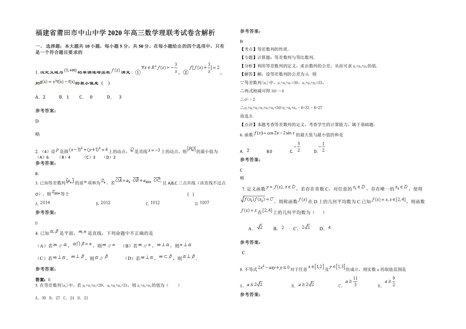 福建省莆田市中山中学2020年高三数学理联考试卷含解析