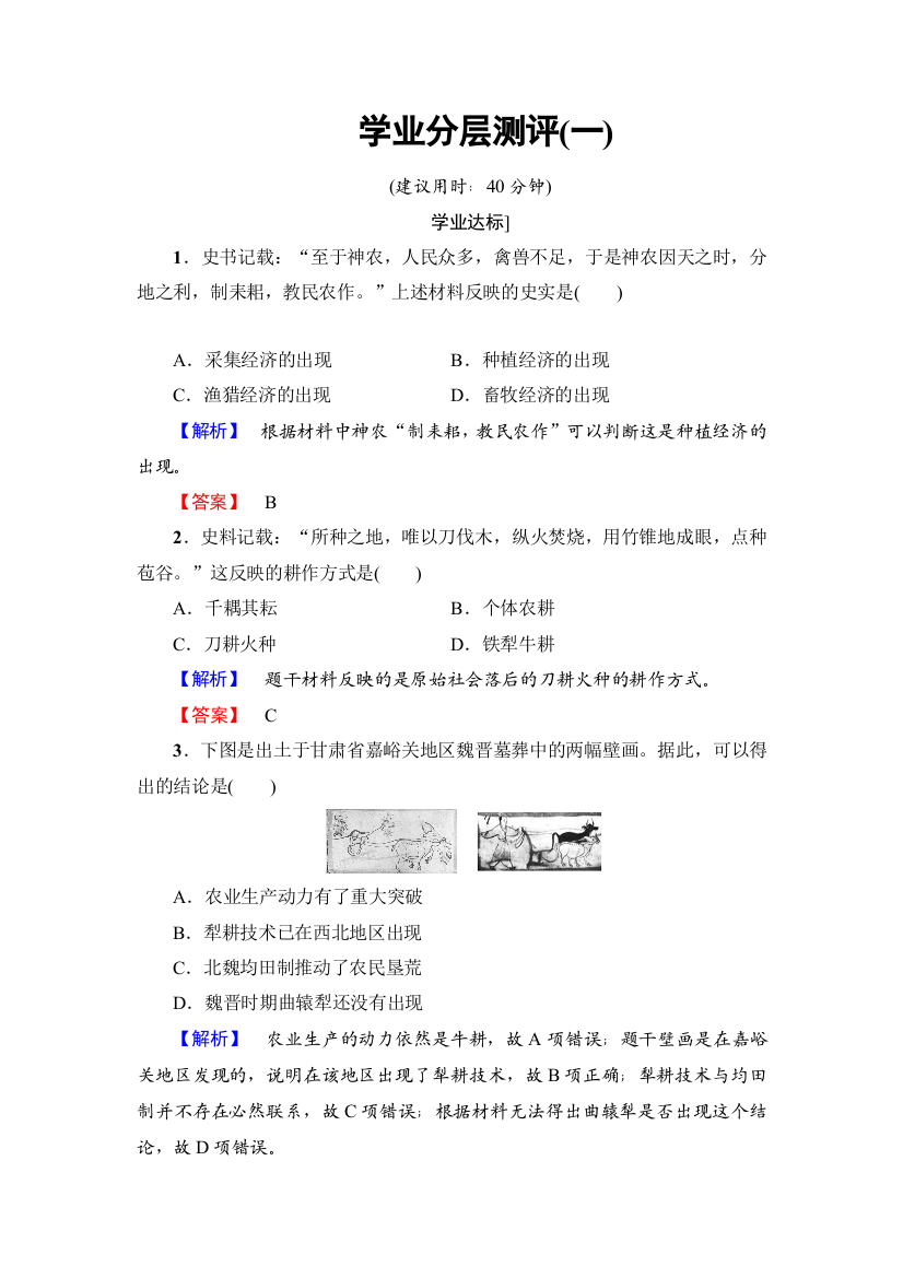 2016-2017学年高一历史北师大版必修2同步分层测评：