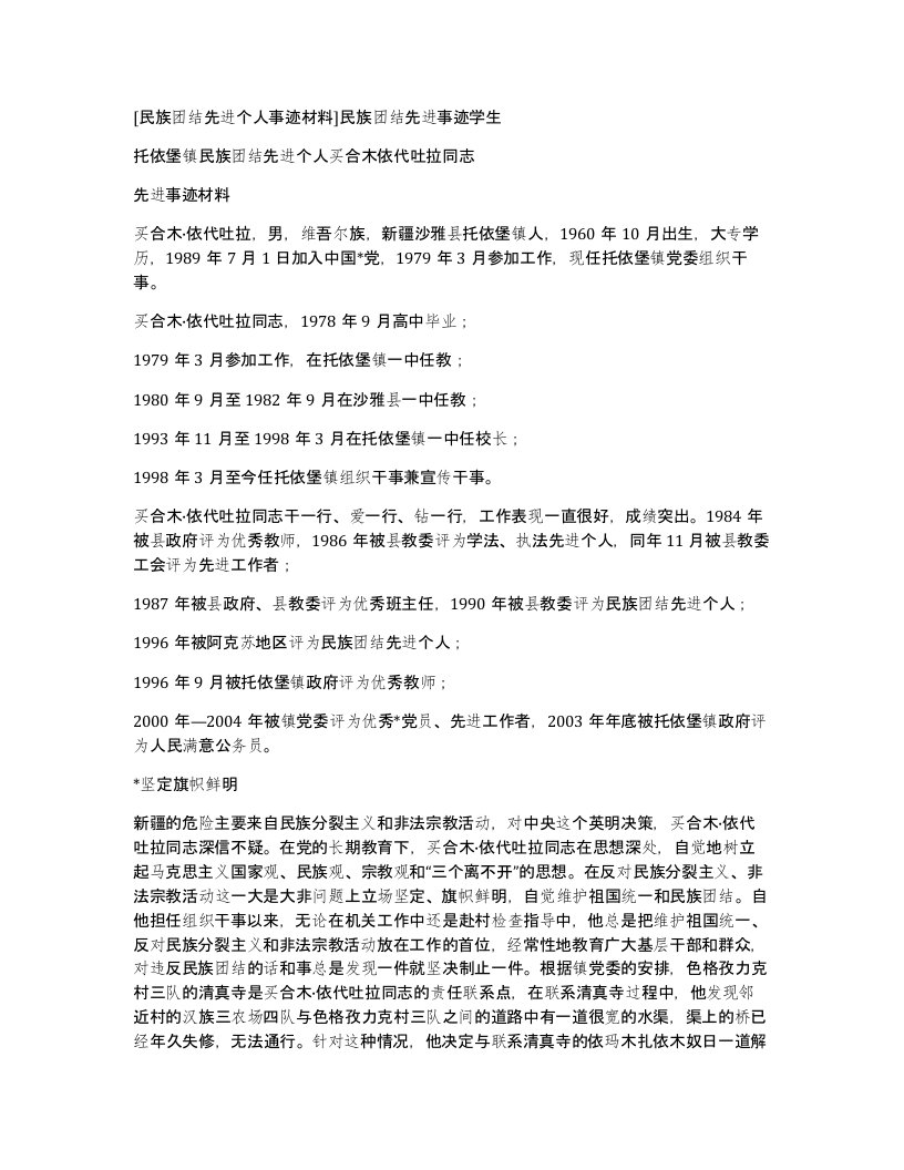 民族团结先进个人事迹材料民族团结先进事迹学生