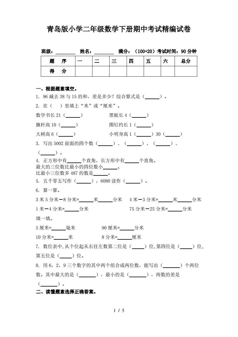 青岛版小学二年级数学下册期中考试试卷