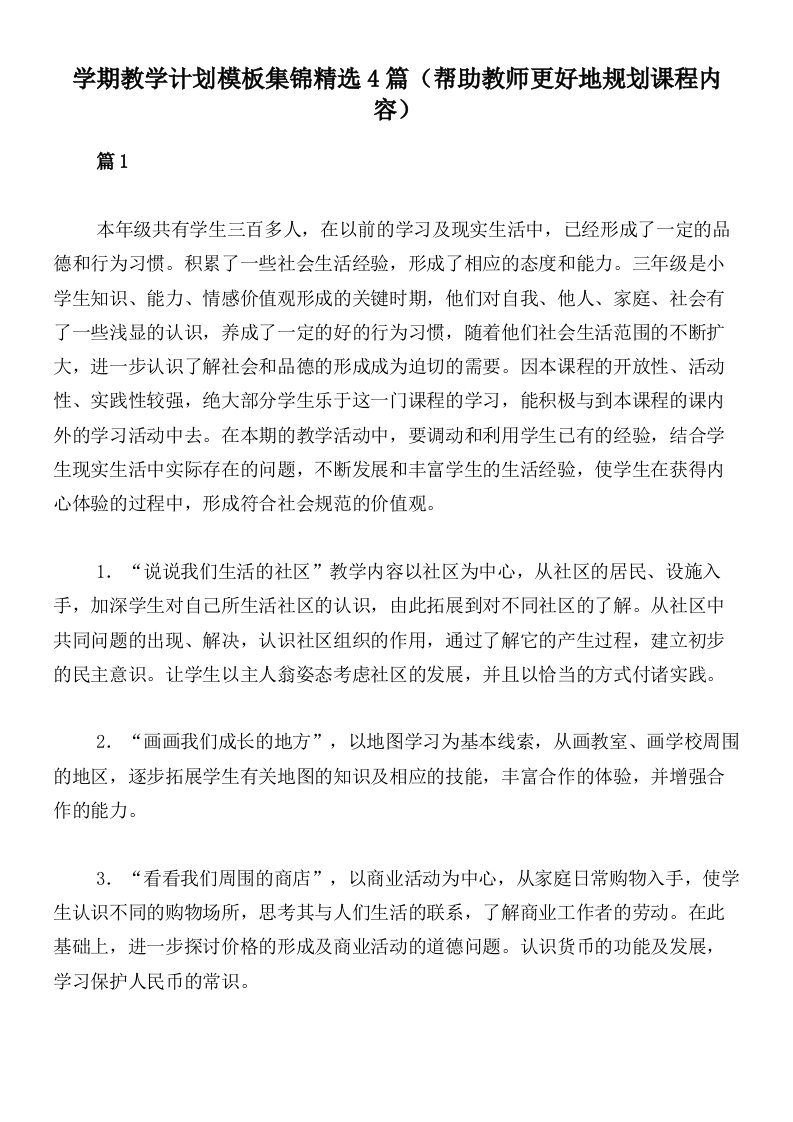 学期教学计划模板集锦精选4篇（帮助教师更好地规划课程内容）