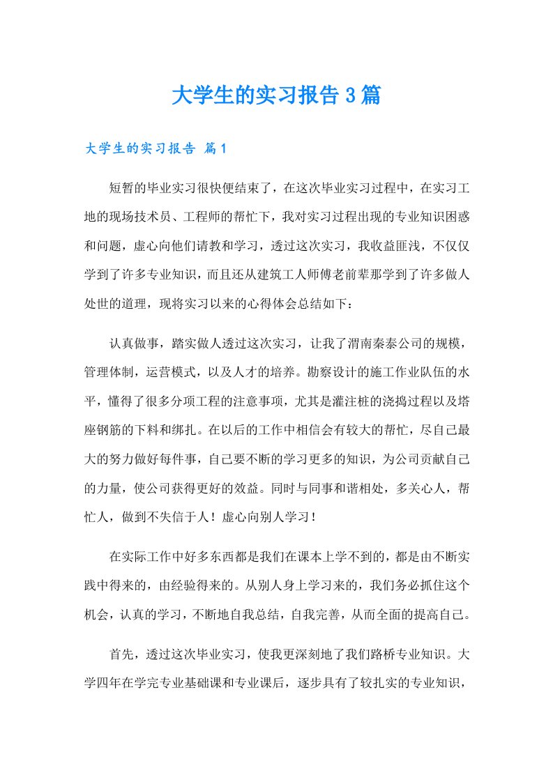 【精选】大学生的实习报告3篇