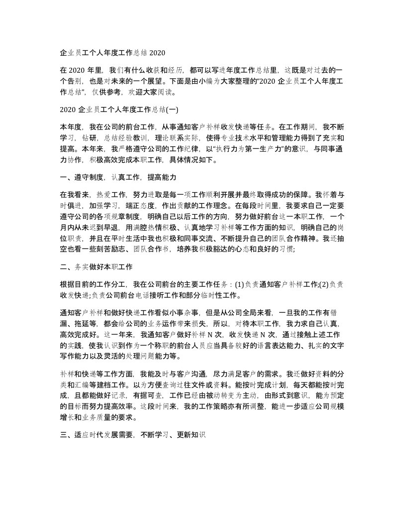 企业员工个人年度工作总结2020