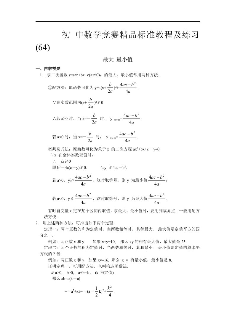 初中数学竞赛精品标准教程及练习64：最大、最小值