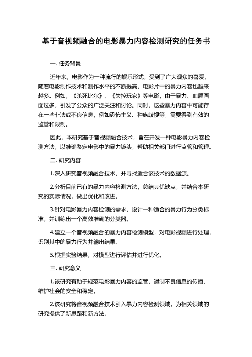 基于音视频融合的电影暴力内容检测研究的任务书