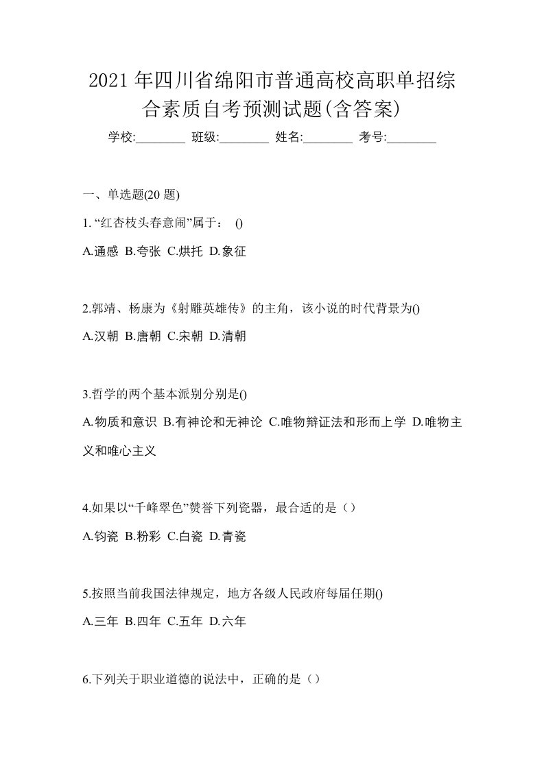 2021年四川省绵阳市普通高校高职单招综合素质自考预测试题含答案