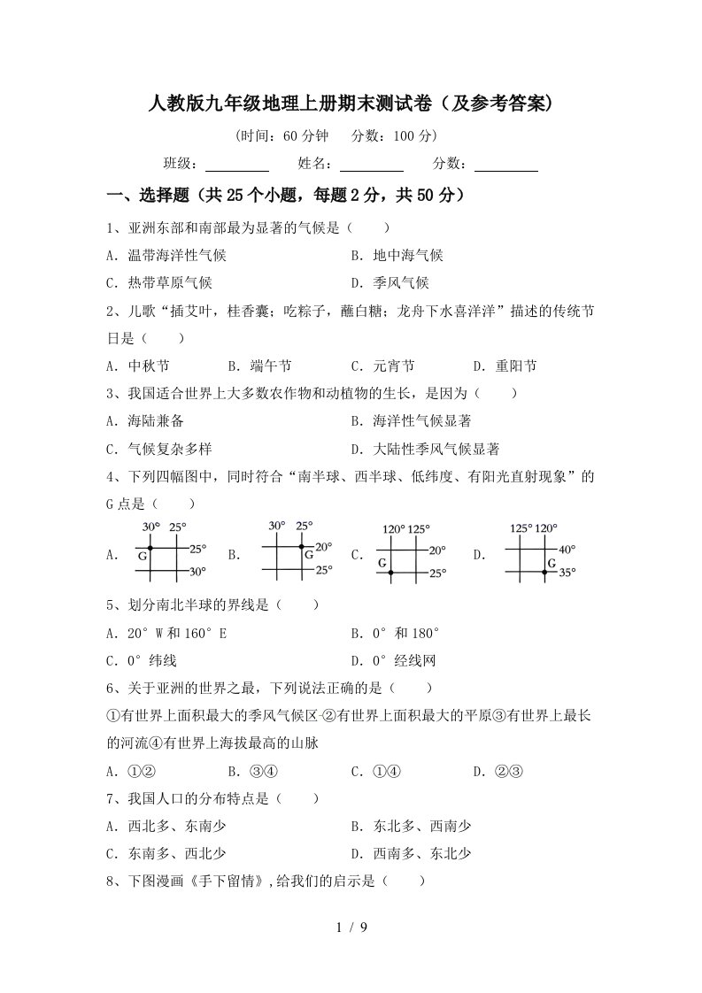 人教版九年级地理上册期末测试卷及参考答案