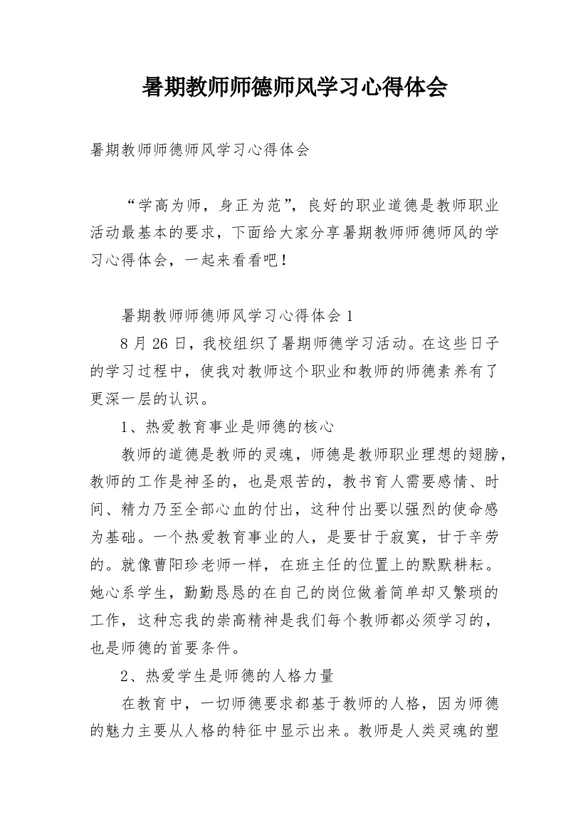 暑期教师师德师风学习心得体会_1