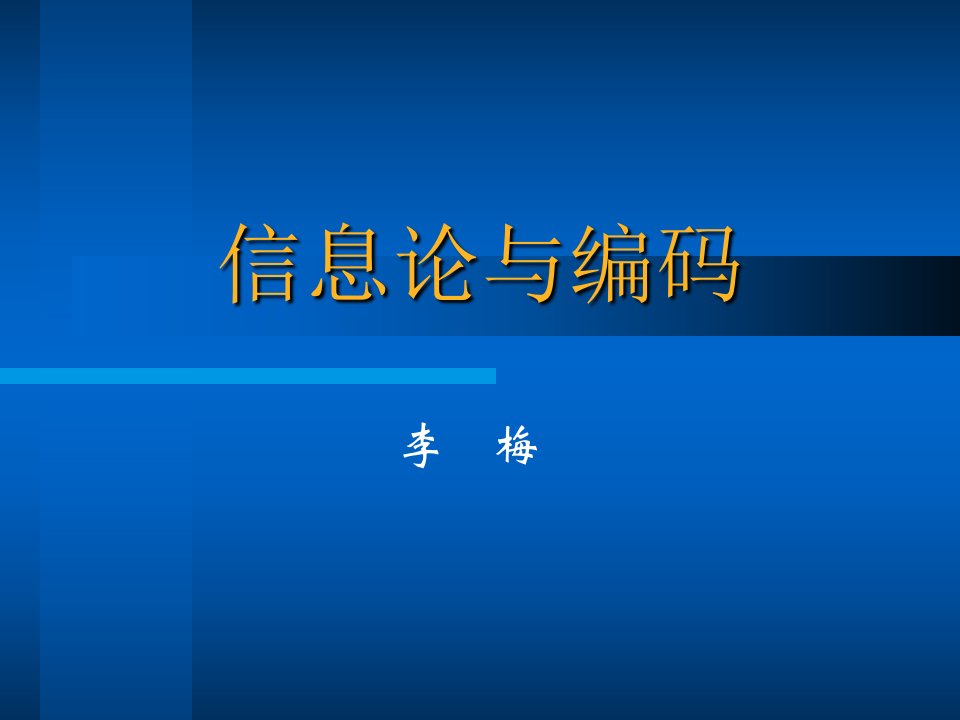 李梅李亦农《信息论基础教程》课件教案第一章绪论