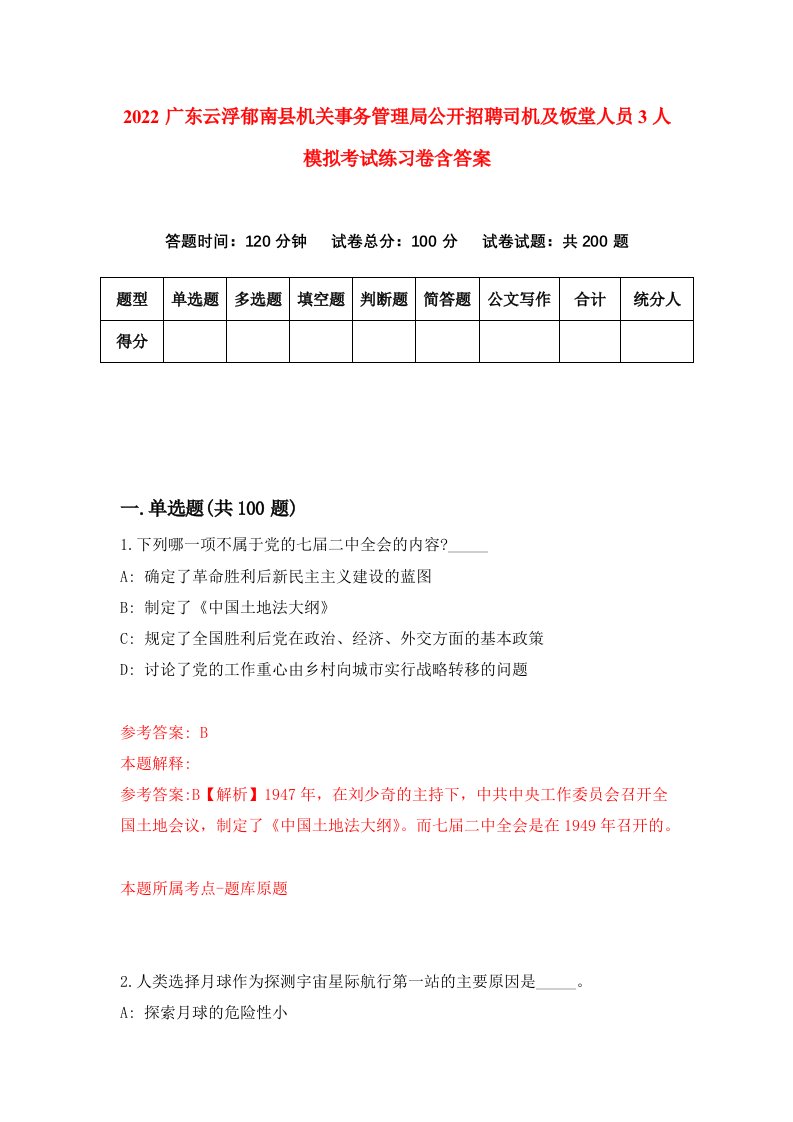 2022广东云浮郁南县机关事务管理局公开招聘司机及饭堂人员3人模拟考试练习卷含答案1