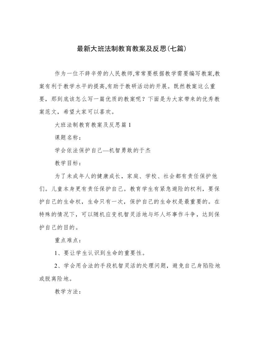 最新大班法制教育教案及反思(七篇)