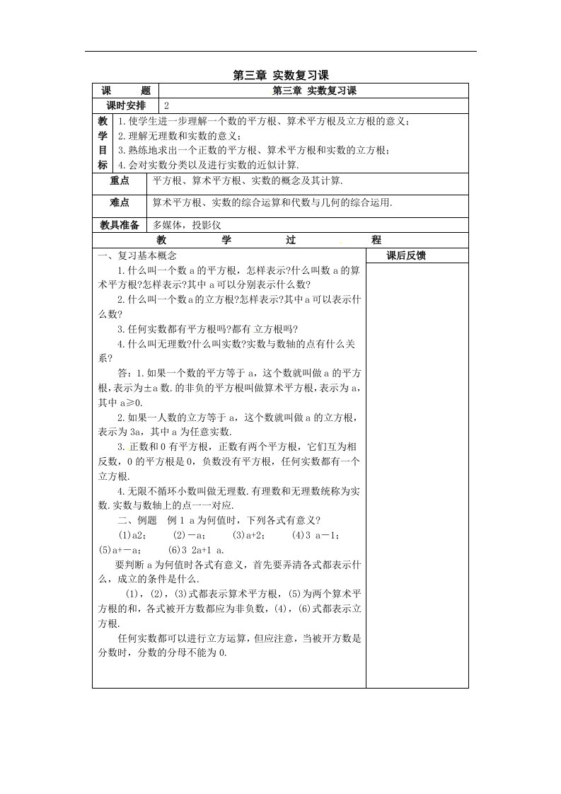 2017浙教版数学七年级上册第三章《实数》word复习