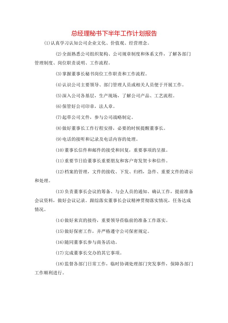 总经理秘书下半年工作计划报告