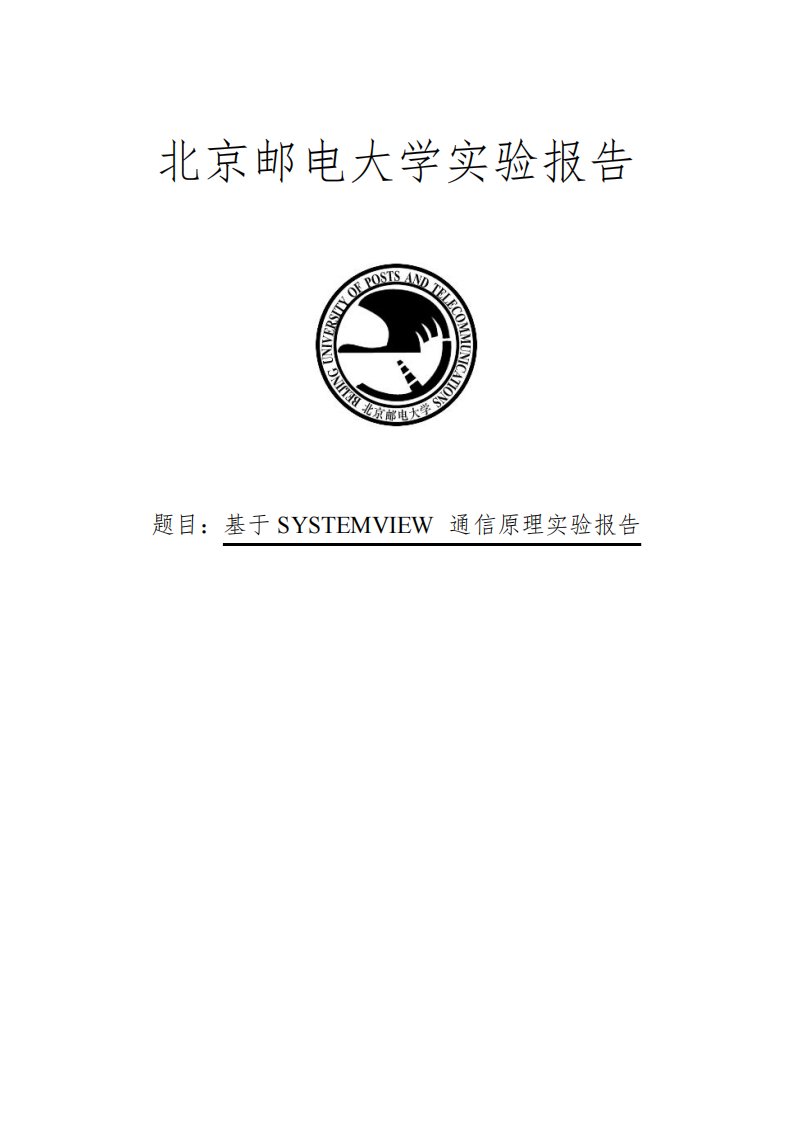 北京邮电大学通信原理软件实验报告