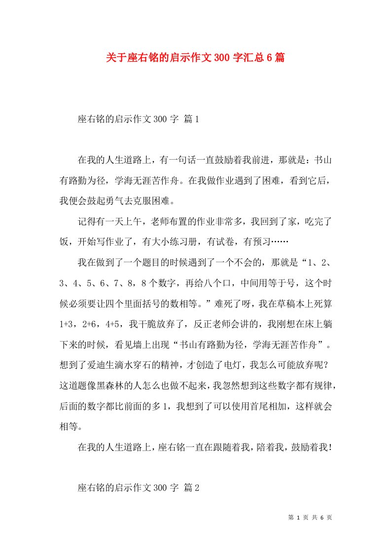 关于座右铭的启示作文300字汇总6篇