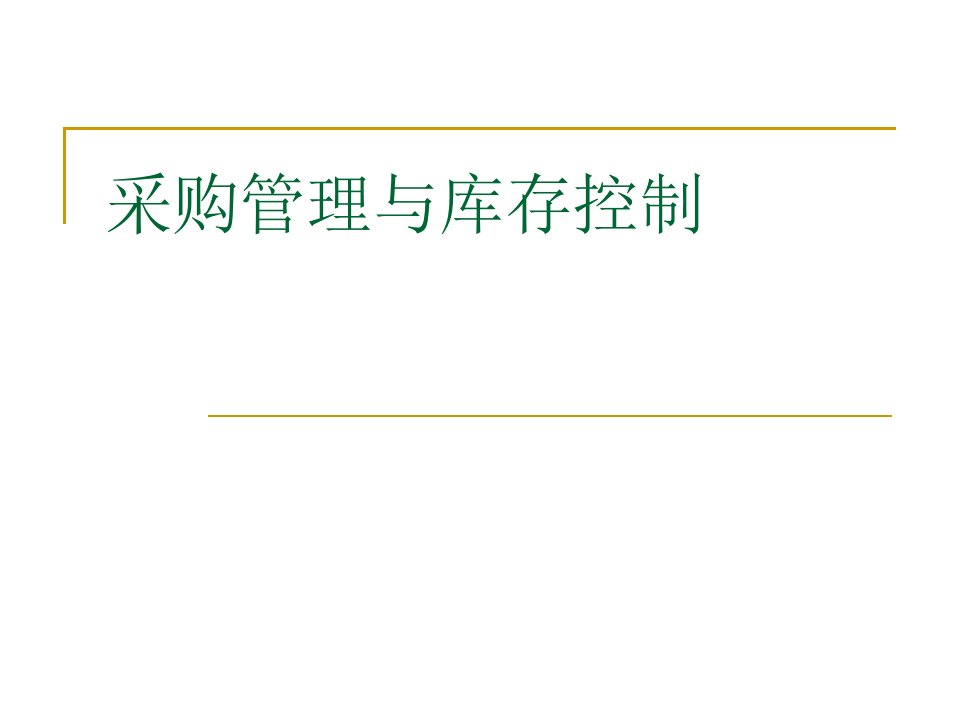 第六章订货点采购与库存控制