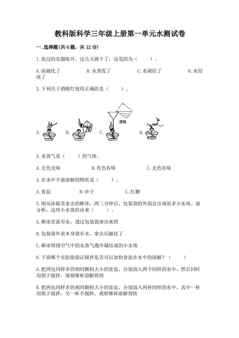 教科版科学三年级上册第一单元水测试卷精品【全国通用】