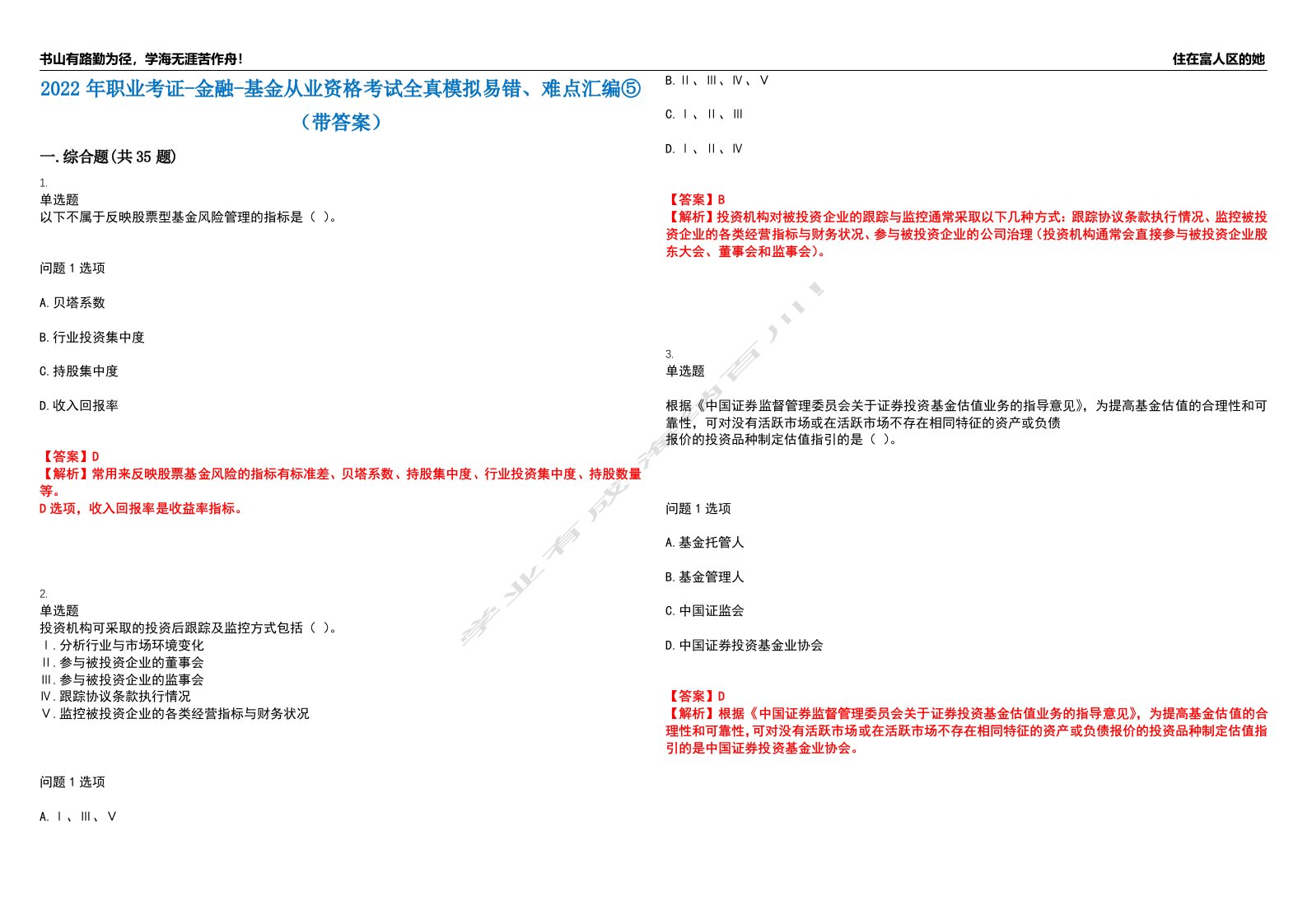 2022年职业考证-金融-基金从业资格考试全真模拟易错、难点汇编⑤（带答案）试卷号：89