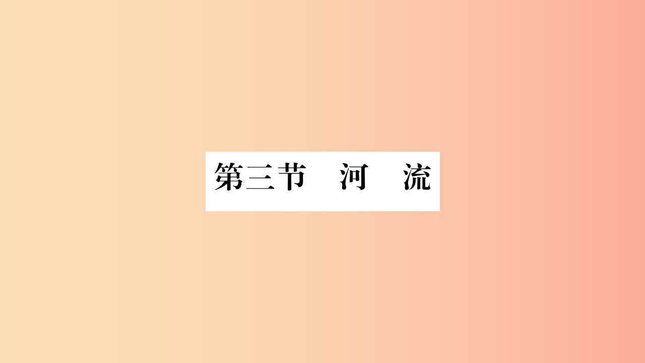 2019年八年级地理上册第2章第3节河流第1课时以外流河为主习题课件