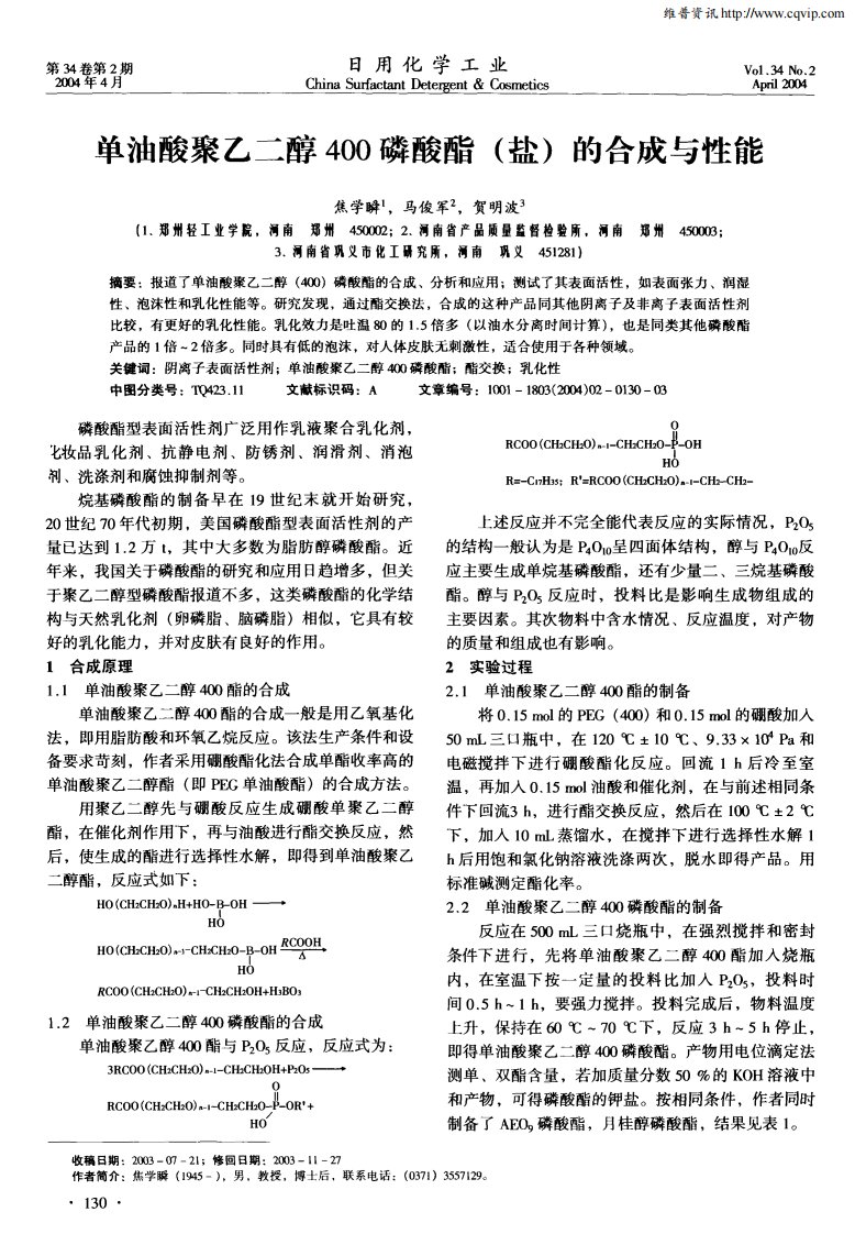 单油酸聚乙二醇400磷酸酯（盐）的合成与性能.pdf