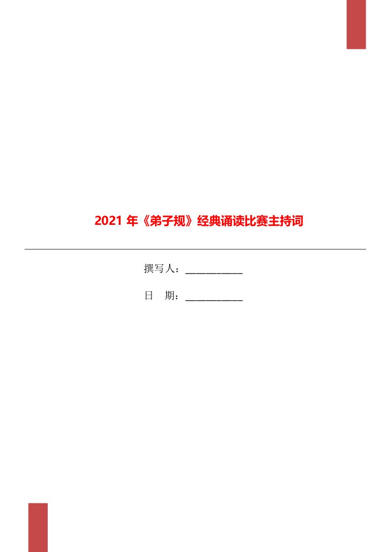 2021年《弟子规》经典诵读比赛主持词