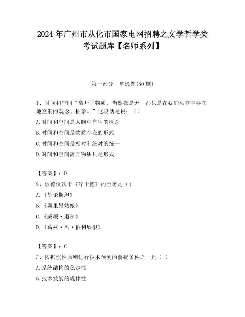 2024年广州市从化市国家电网招聘之文学哲学类考试题库【名师系列】