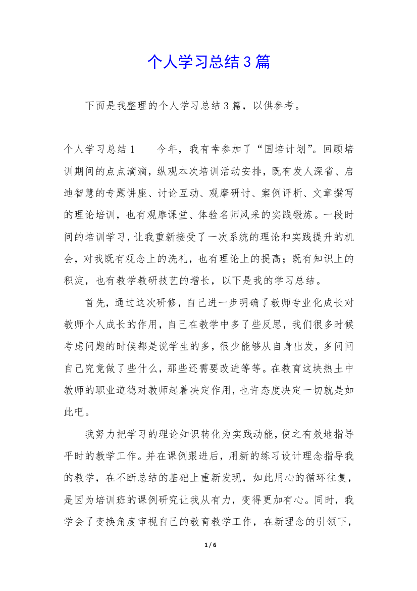 个人学习总结3篇