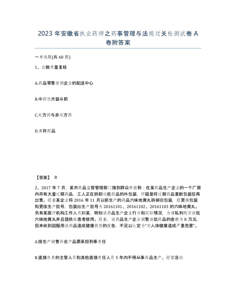 2023年安徽省执业药师之药事管理与法规过关检测试卷A卷附答案