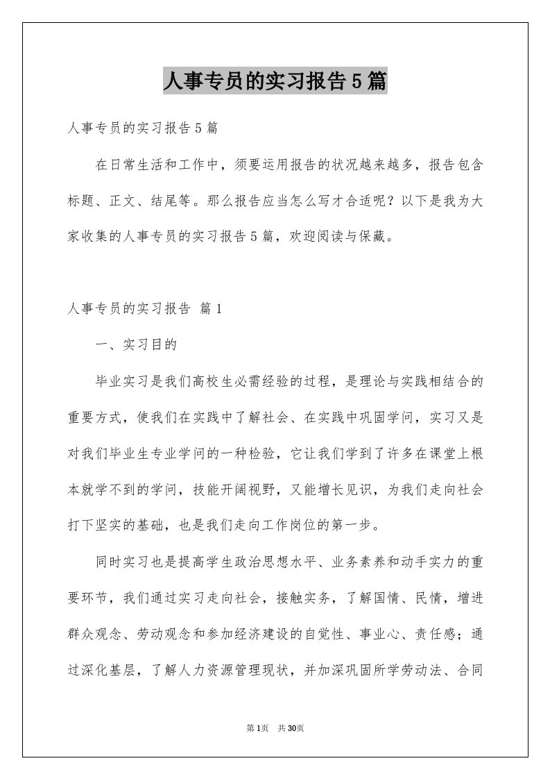 人事专员的实习报告5篇