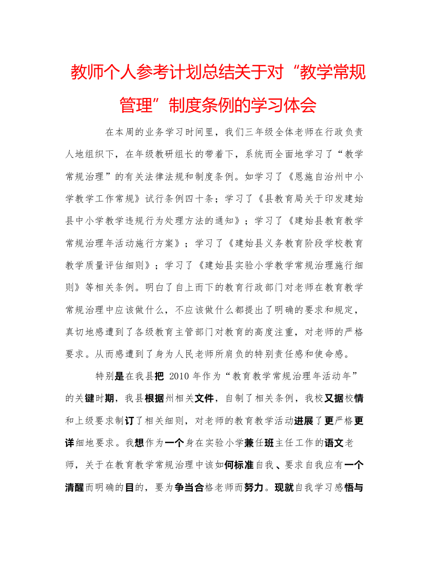 精编教师个人参考计划总结关于对教学常规管理制度条例的学习体会