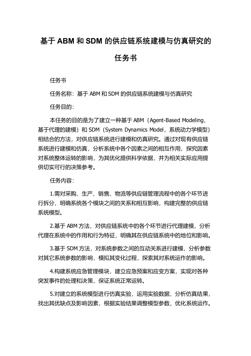 基于ABM和SDM的供应链系统建模与仿真研究的任务书