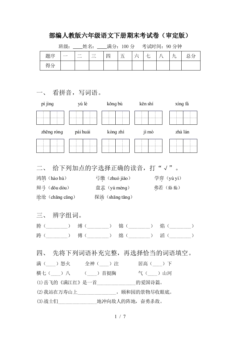 部编人教版六年级语文下册期末考试卷(审定版)