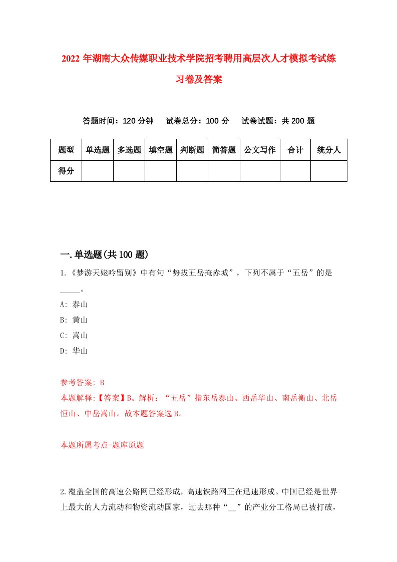 2022年湖南大众传媒职业技术学院招考聘用高层次人才模拟考试练习卷及答案第0次