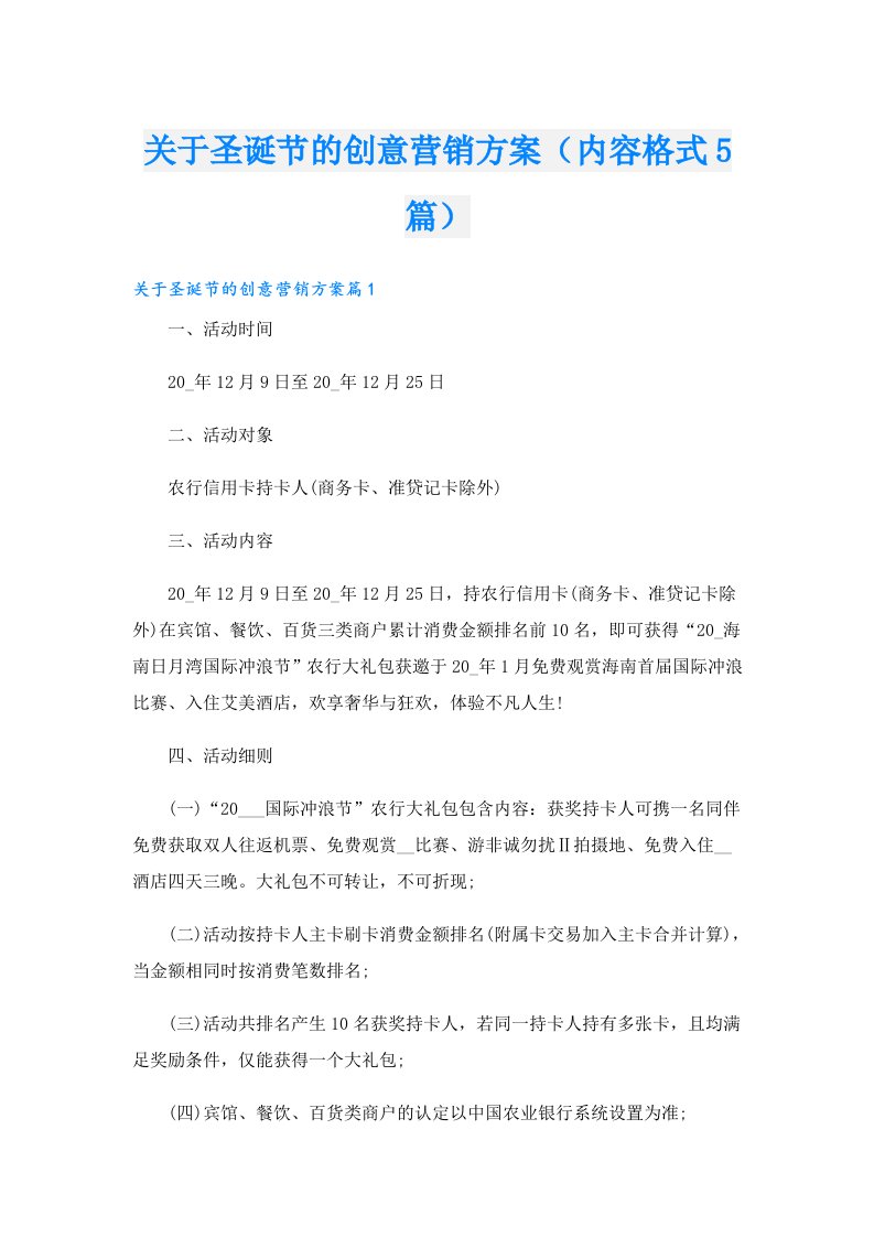 关于圣诞节的创意营销方案（内容格式5篇）