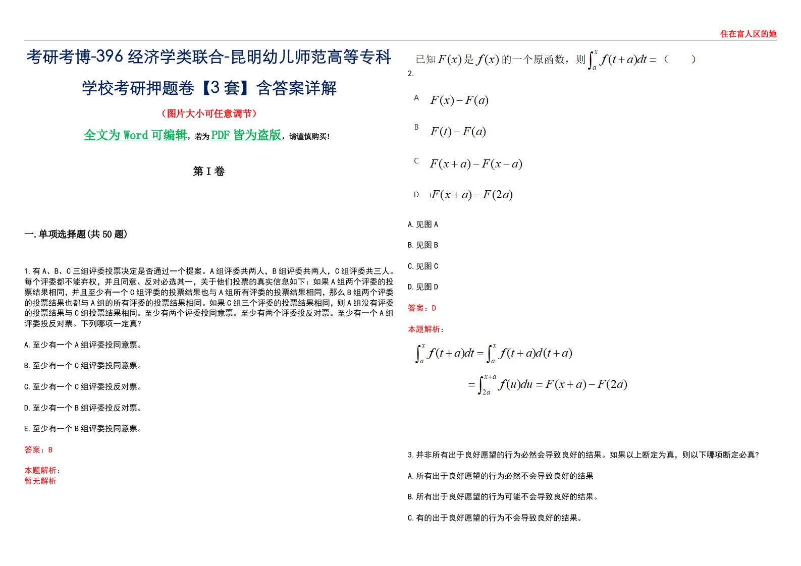 考研考博-396经济学类联合-昆明幼儿师范高等专科学校考研押题卷【3套】含答案详解III