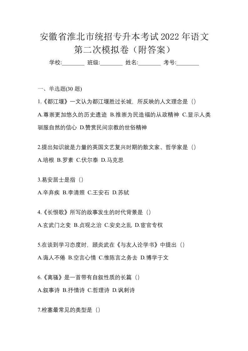 安徽省淮北市统招专升本考试2022年语文第二次模拟卷附答案