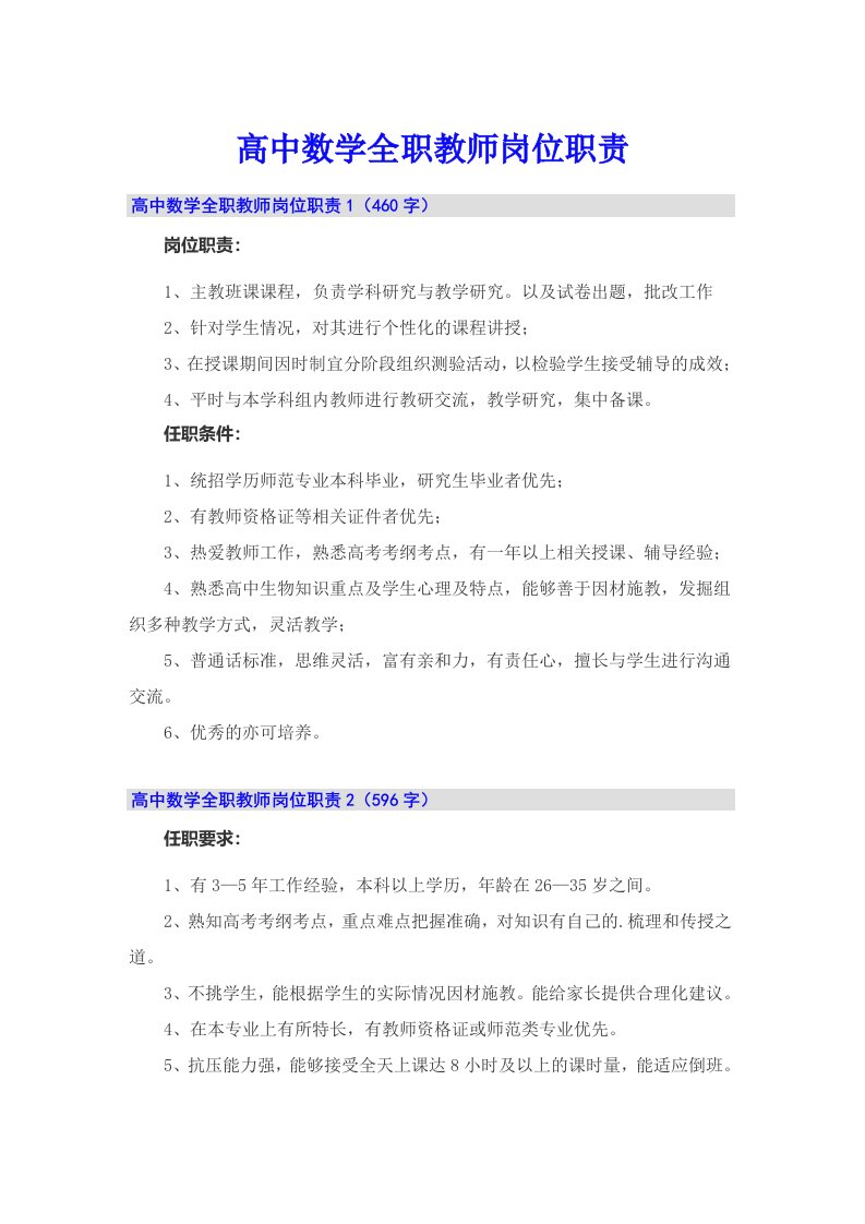 高中数学全职教师岗位职责