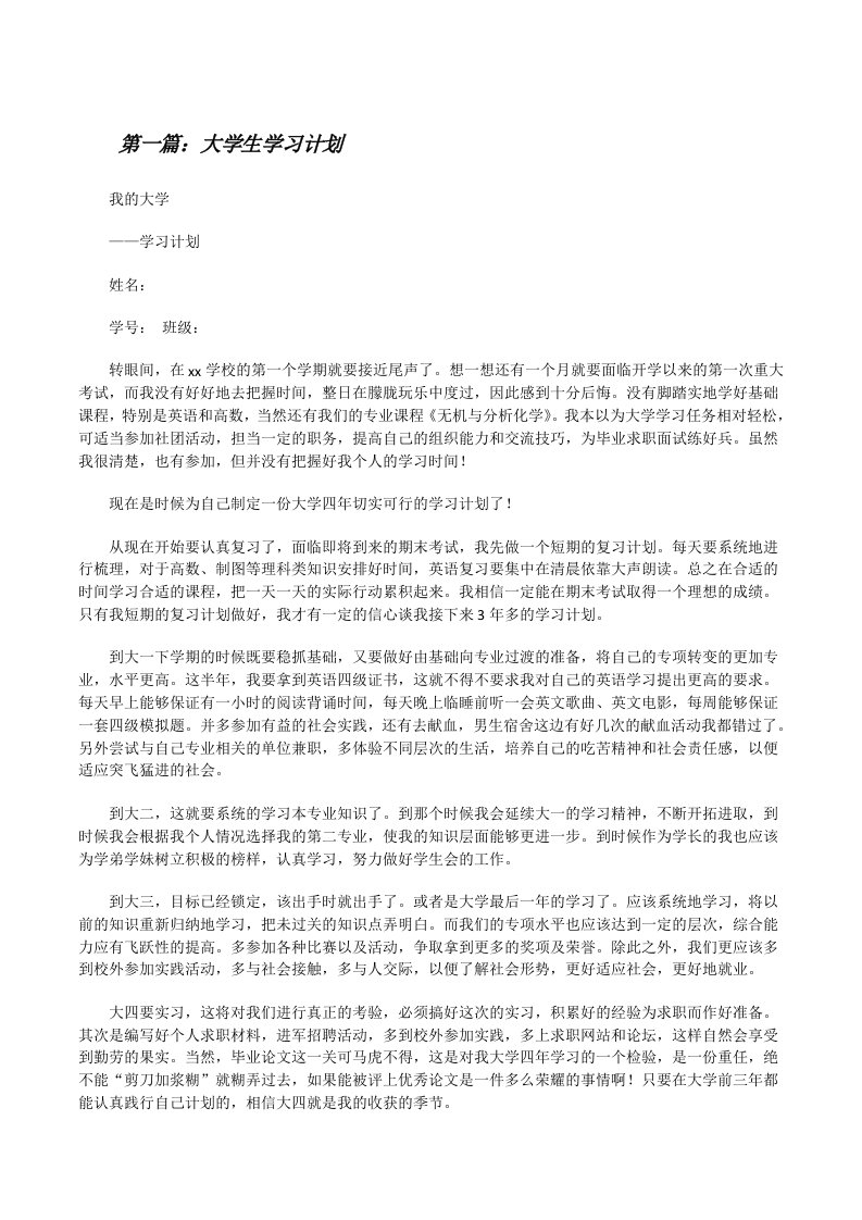 大学生学习计划[修改版]