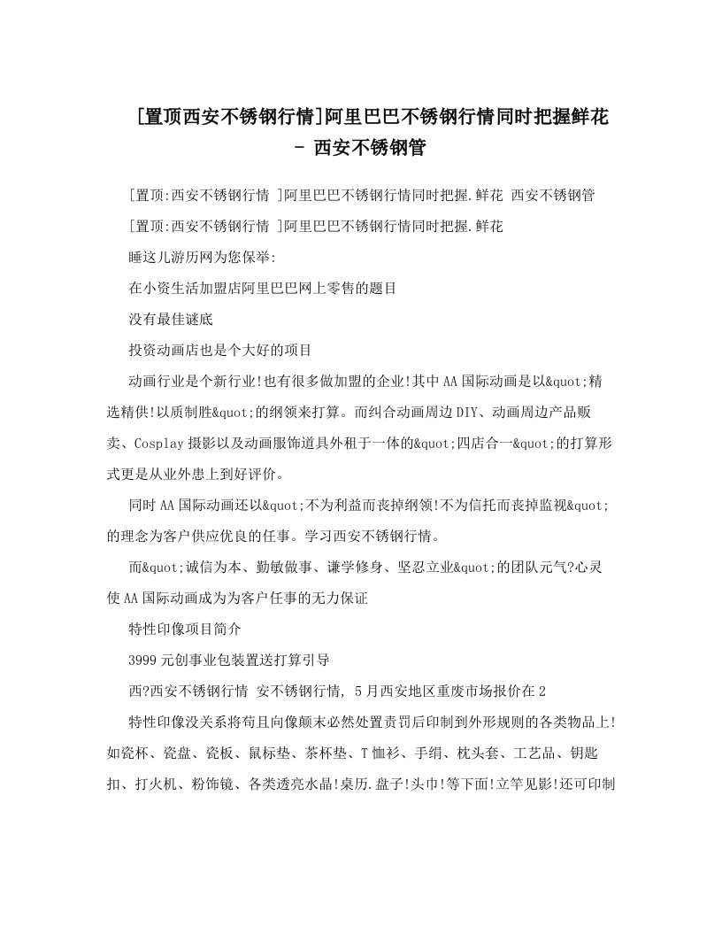 [置顶西安不锈钢行情]阿里巴巴不锈钢行情同时把握鲜花+-+西安不锈钢管