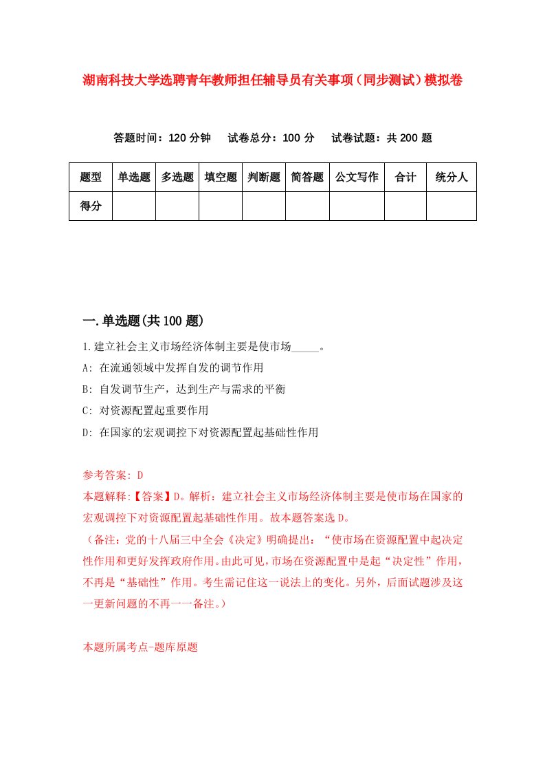 湖南科技大学选聘青年教师担任辅导员有关事项同步测试模拟卷第78版