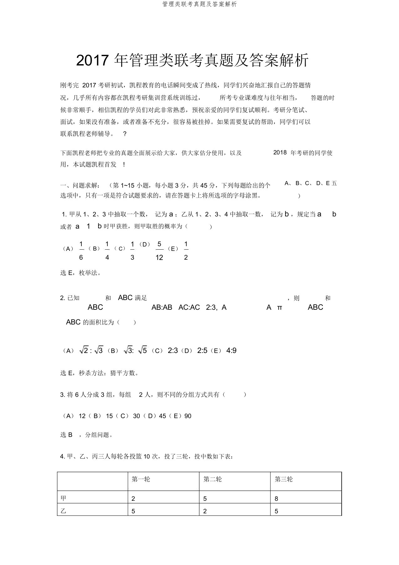 管理类联考真题及答案解析