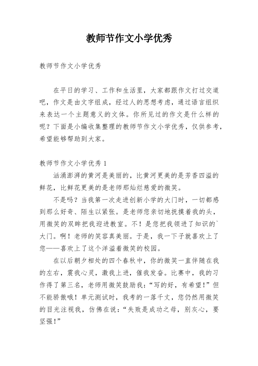 教师节作文小学优秀