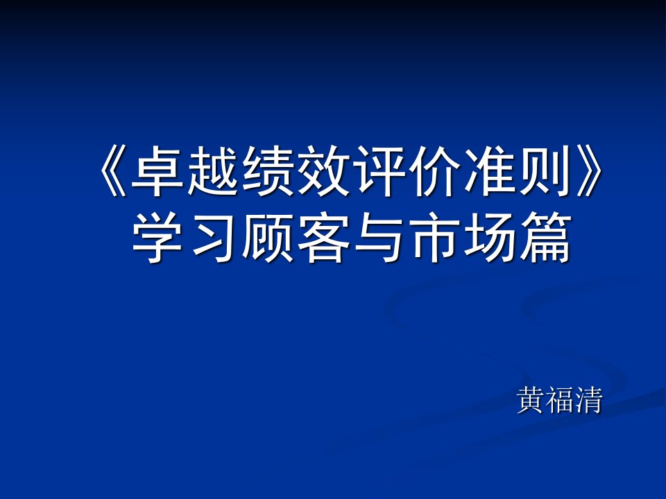 [精选]卓越绩效学习顾客与市场篇